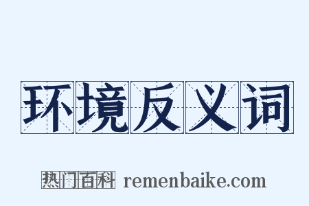 环境反义词是什么意思的图片